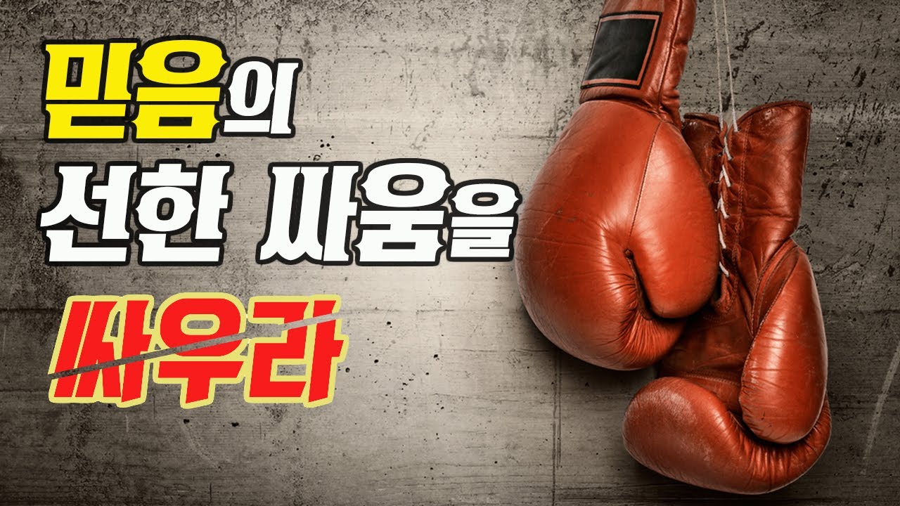 믿음의 선한 싸움을 싸우라