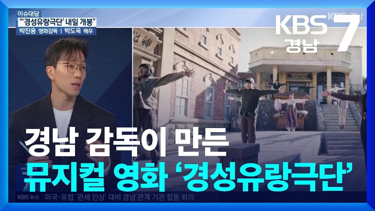 [이슈대담] 경남 감독이 만든 뮤지컬 영화 &lsquo;경성유랑극단&rsquo; / KBS  2025.10.23.