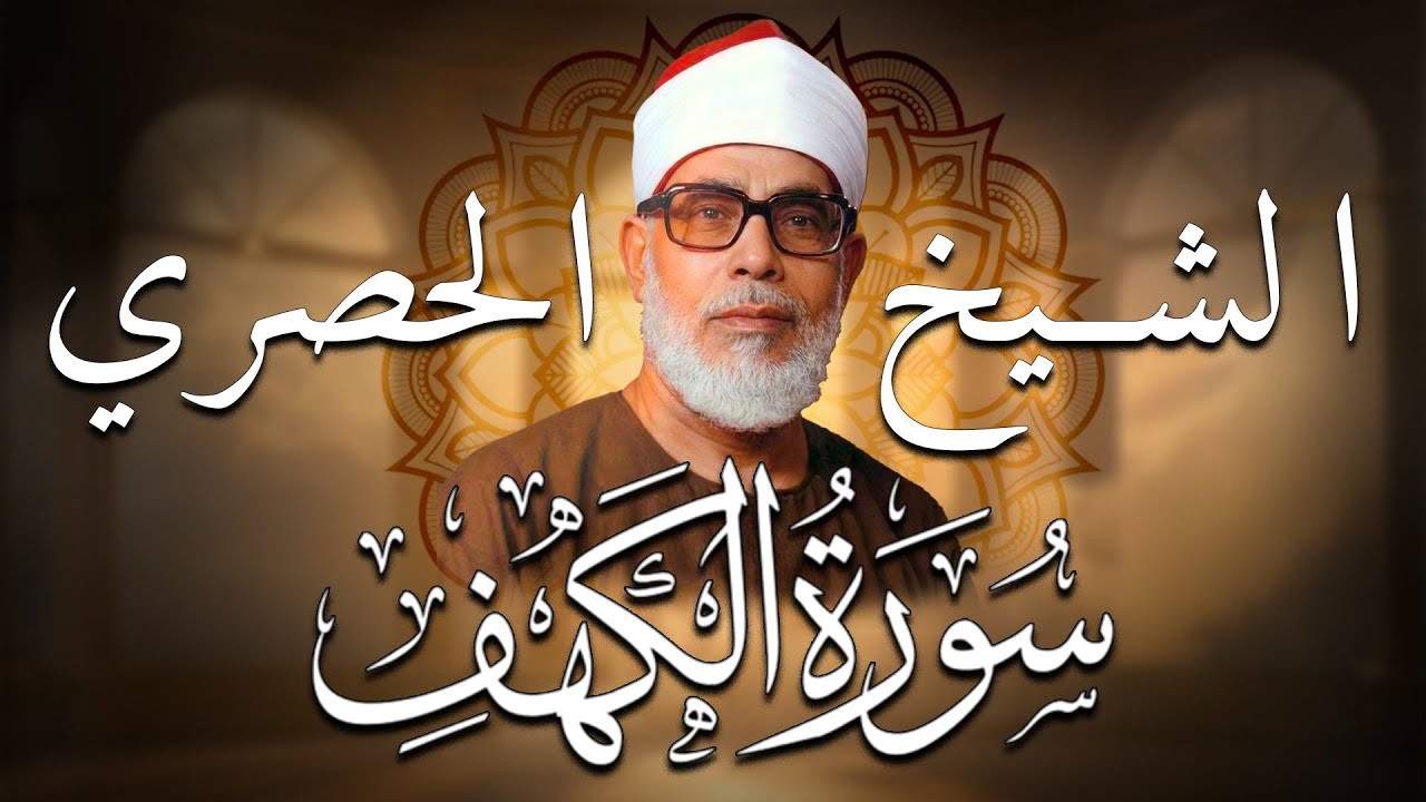 سورة الكهف كاملة | من أروع ما رتل الشيخ محمود خليل الحصري | جودة عالية HD