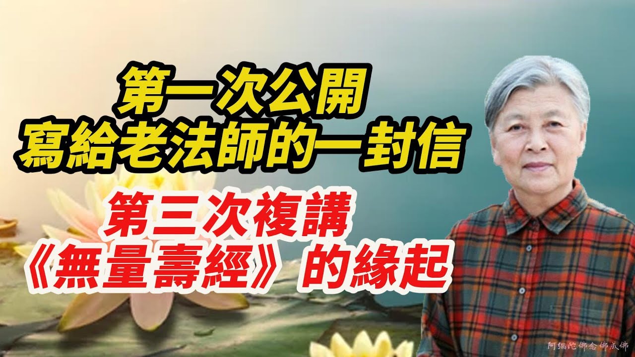 老法師圓寂前幾天，劉素雲居士給老法師的一封信（第一次公開）和第三次複講《無量壽經》的因緣，感動啊！贊嘆啊！