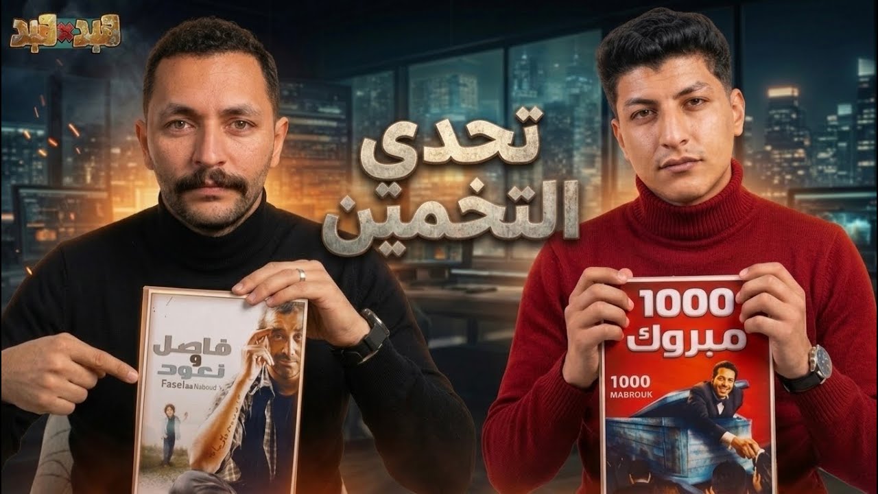 تحدي التخمين مع محمد غزلان😂🤦‍♂️ | النتيجة صدمتنا! 🤯🔥 مين هيكسب؟😭