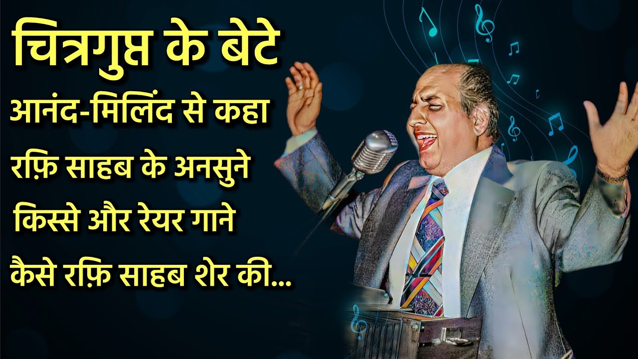 देखिए Mohd Rafi और Chitragupta के Rare गाने और किस्से | Mohammad Rafi Sings For Chitragupta (PART-2)
