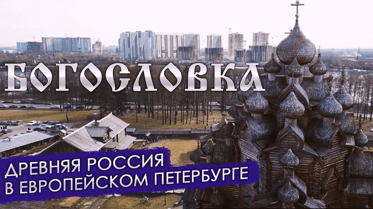 Откуда в Питере старинный деревянный храм Русского севера. Богословка | Другой Петербург