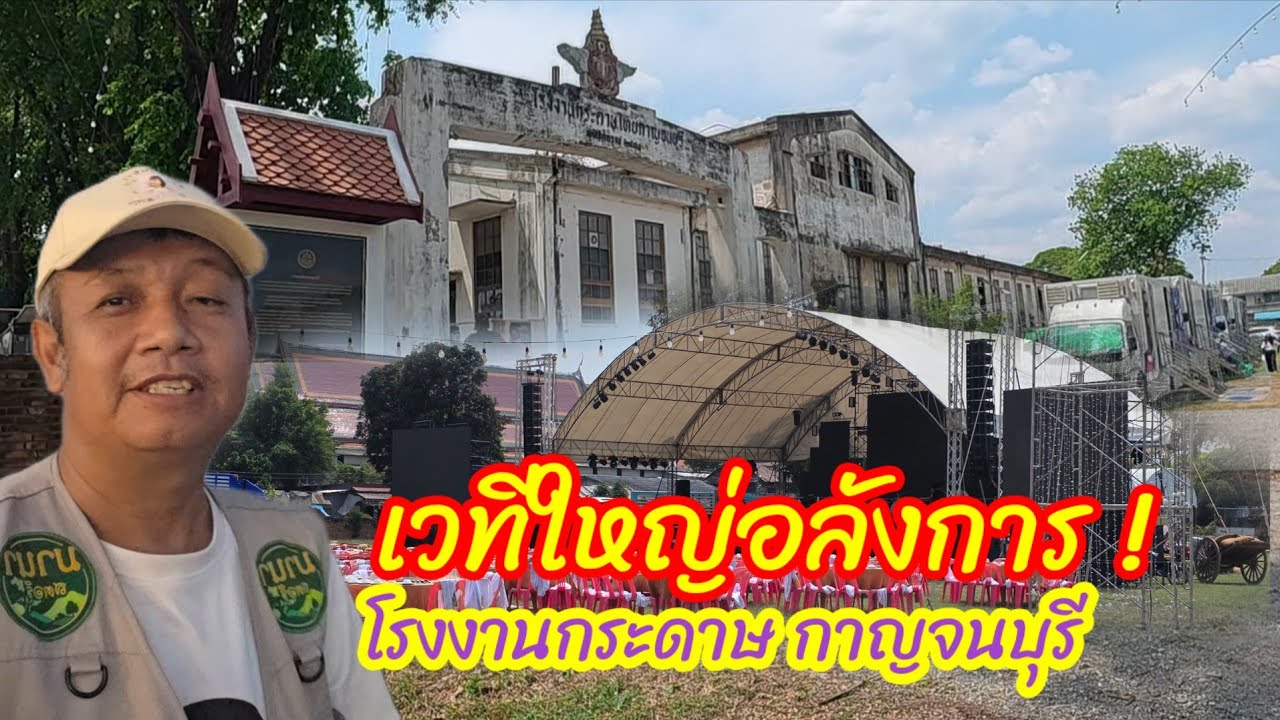 Мы прибыли на территорию бумажной фабрики в Канчанабури. Давайте посмотрим на сцену, где будет пр...