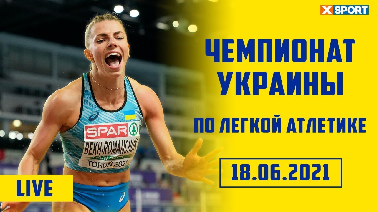 Легкая Атлетика. Чемпионат Украины. Луцк / 18.06.2021 / #XSPORT