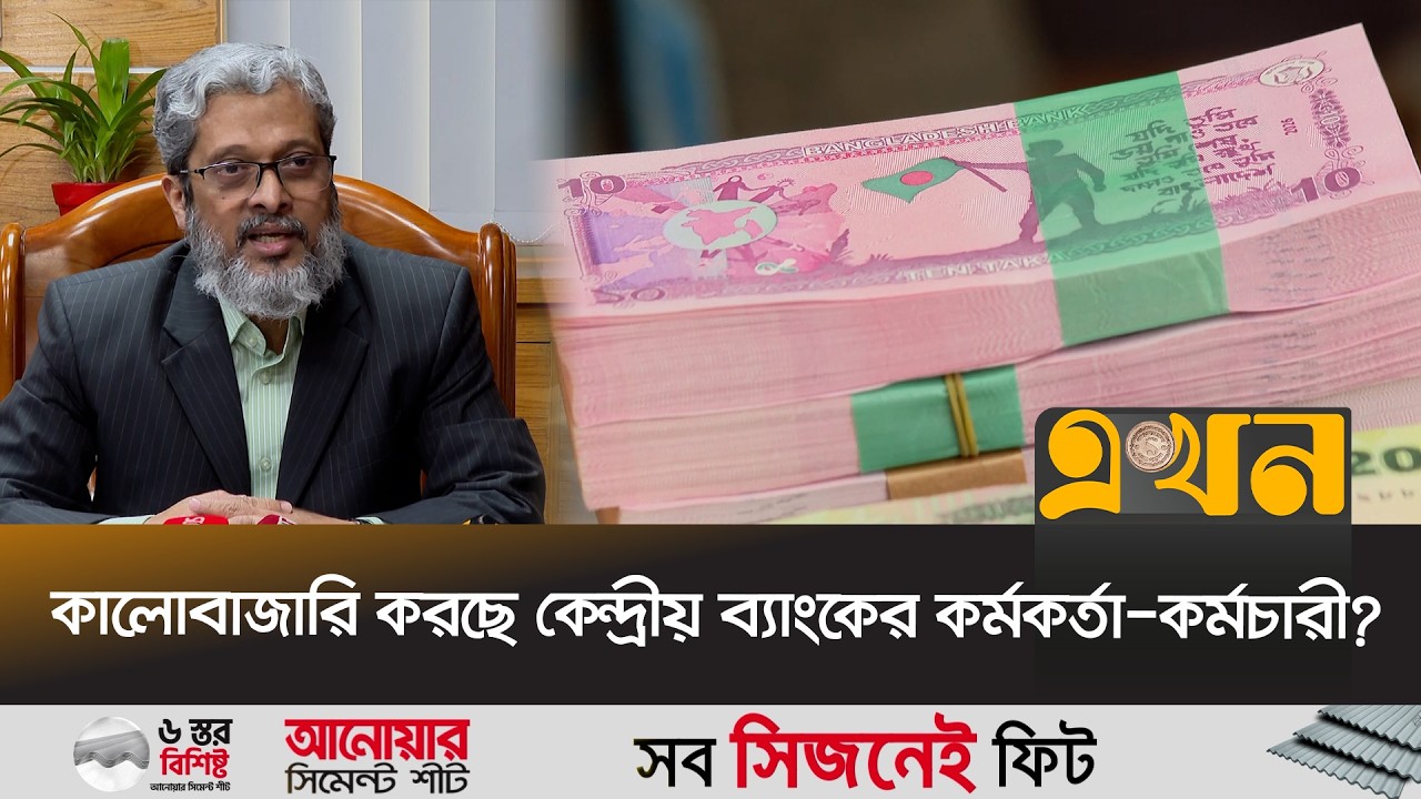 ব্যাংকে না মিললেও ফুটপাতে নতুন নোটের জমজমাট বেচাকেনা! | New Note | Bangladesh Bank | Ekhon TV