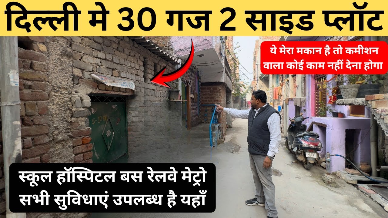 दिल्ली में 30 गज 2 साइड ओपन प्लॉट, 2 Side open Plot in Delhi 30 Gaj Plot in Delhi #plot #plotindelhi