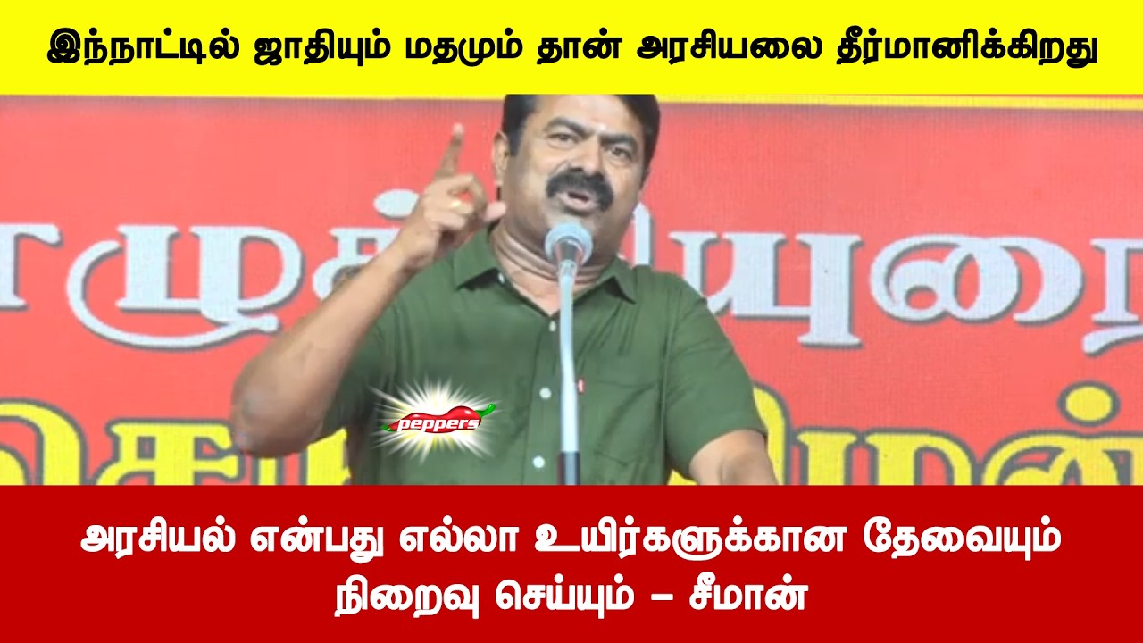 அரசியல் என்பது எல்லா உயிர்களுக்கான தேவையும்நிறைவு செய்யும் - சீமான்
