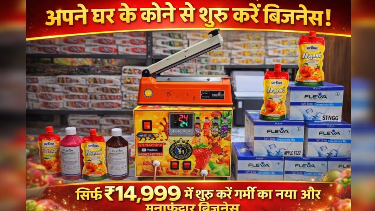 अपने घर के कोने से शुरु करें बिजनेस✅️ सिर्फ ₹14,999 मेंशुरु करे गर्मी का नया और ! juice machine 