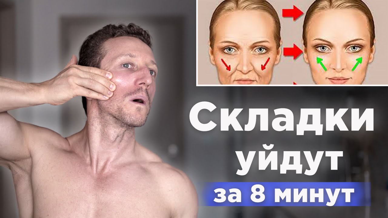 Как быстро убрать НОСОГУБНЫЕ СКЛАДКИ. Упражнения для лица от носогубных складок
