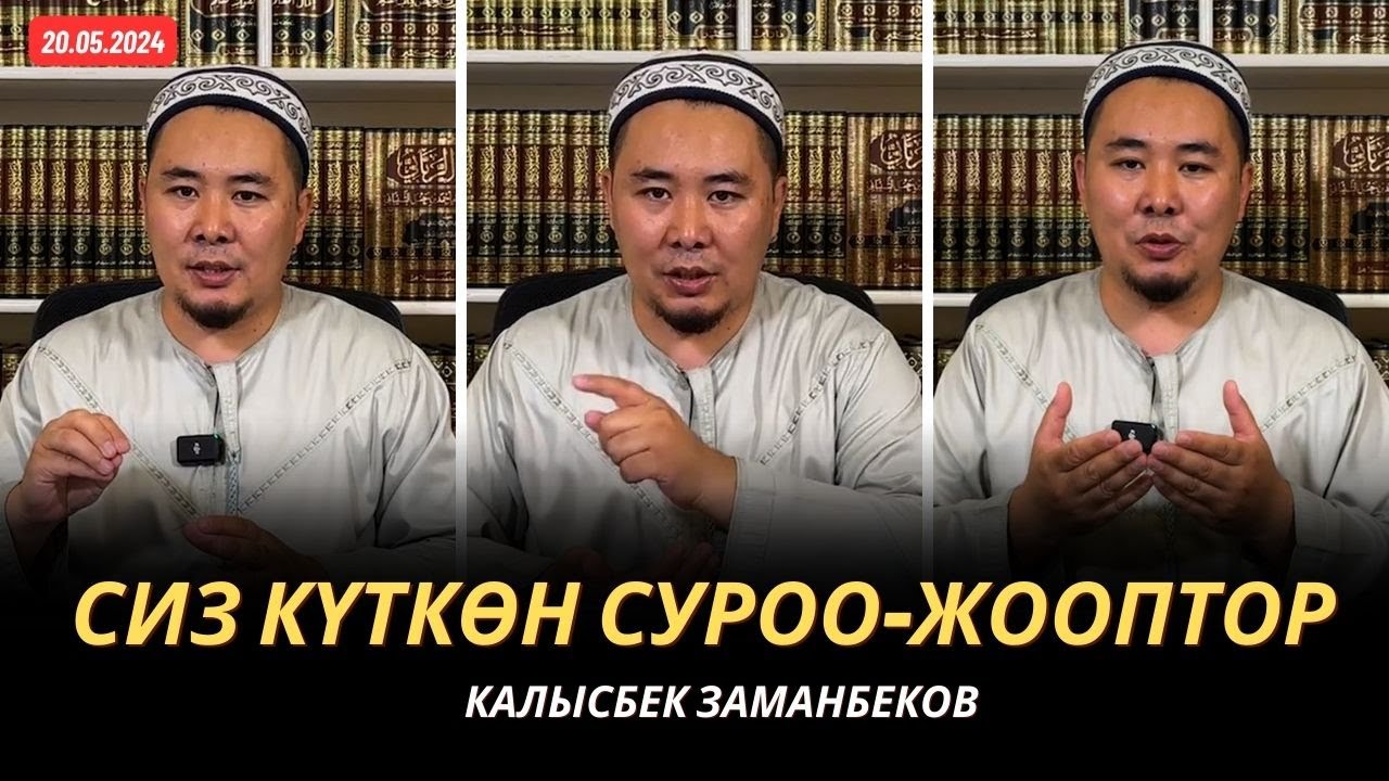 Сиз күткѳн суроо-жооптор | Калысбек Заманбеков | 20.05.2024