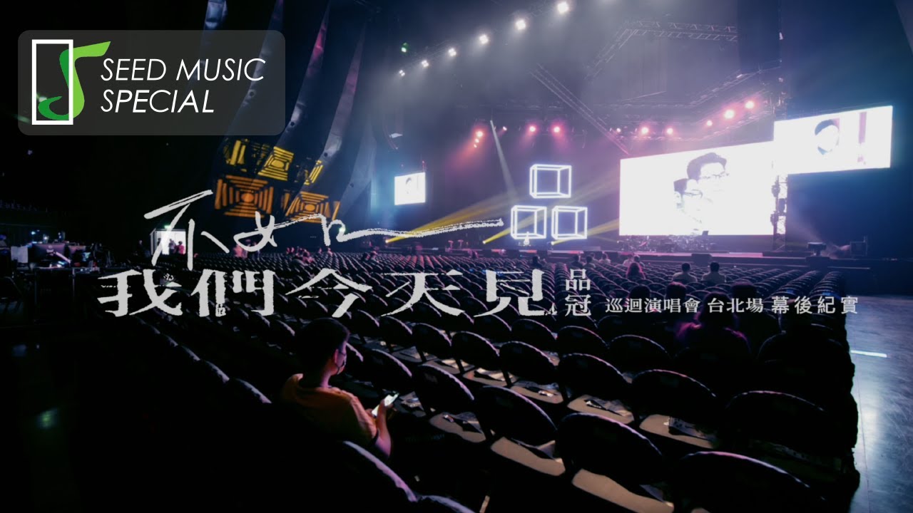 品冠【不如我們今天見】巡迴演唱會-台北場 Official紀錄花絮