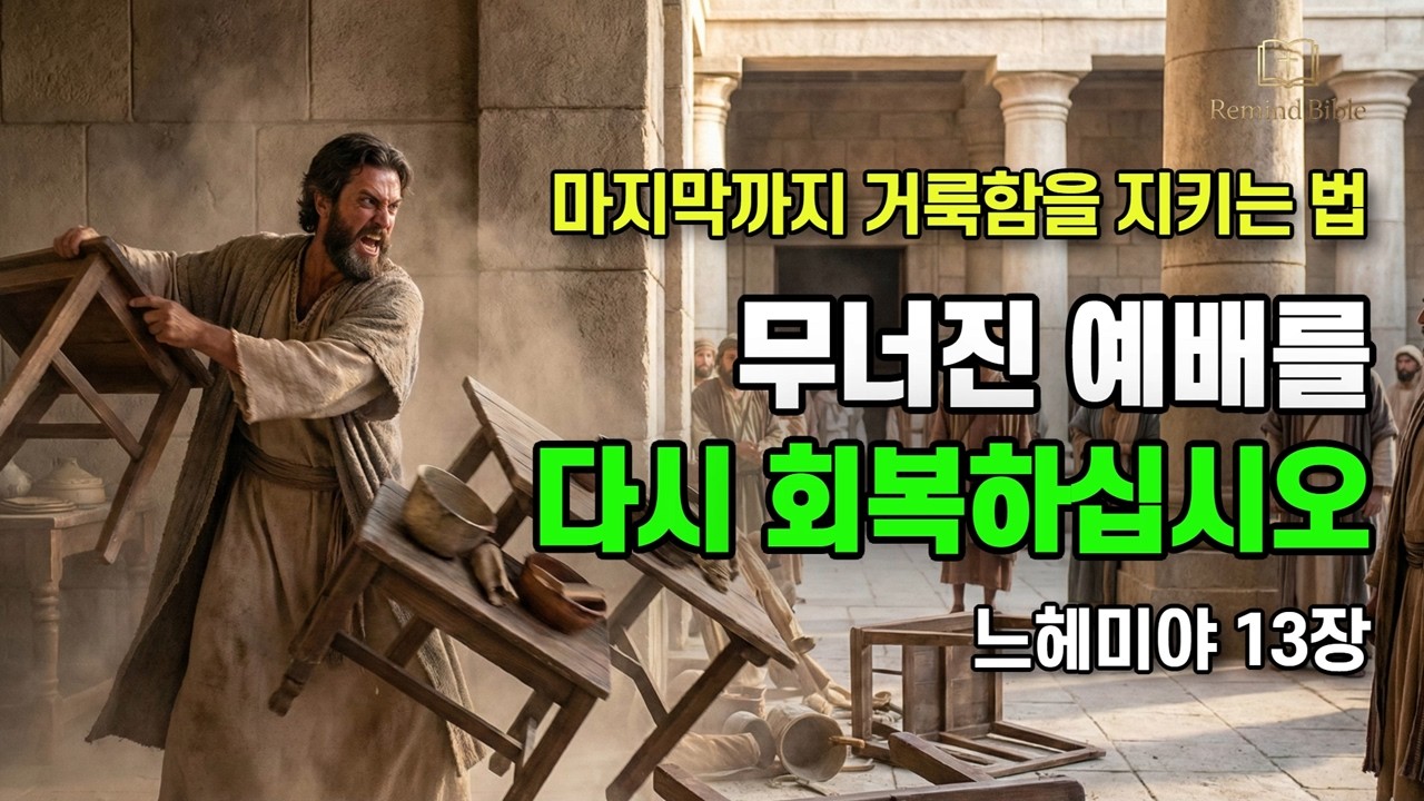 [느헤미야 13장] 왜 느헤미야가 자리를 비우자 모든 것이 무너졌을까? 끝까지 지켜야 할 것들, 느헤미야의 마지막 싸움