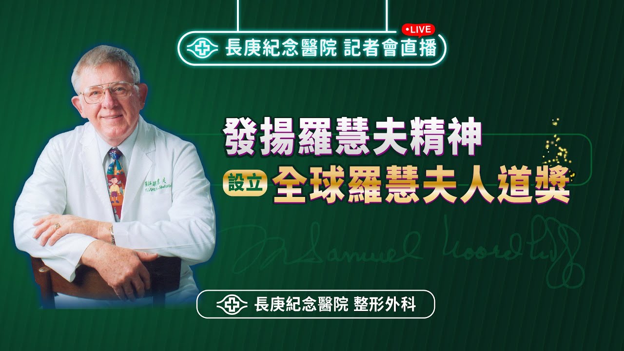 發揚羅慧夫精神 設立全球羅慧夫人道獎