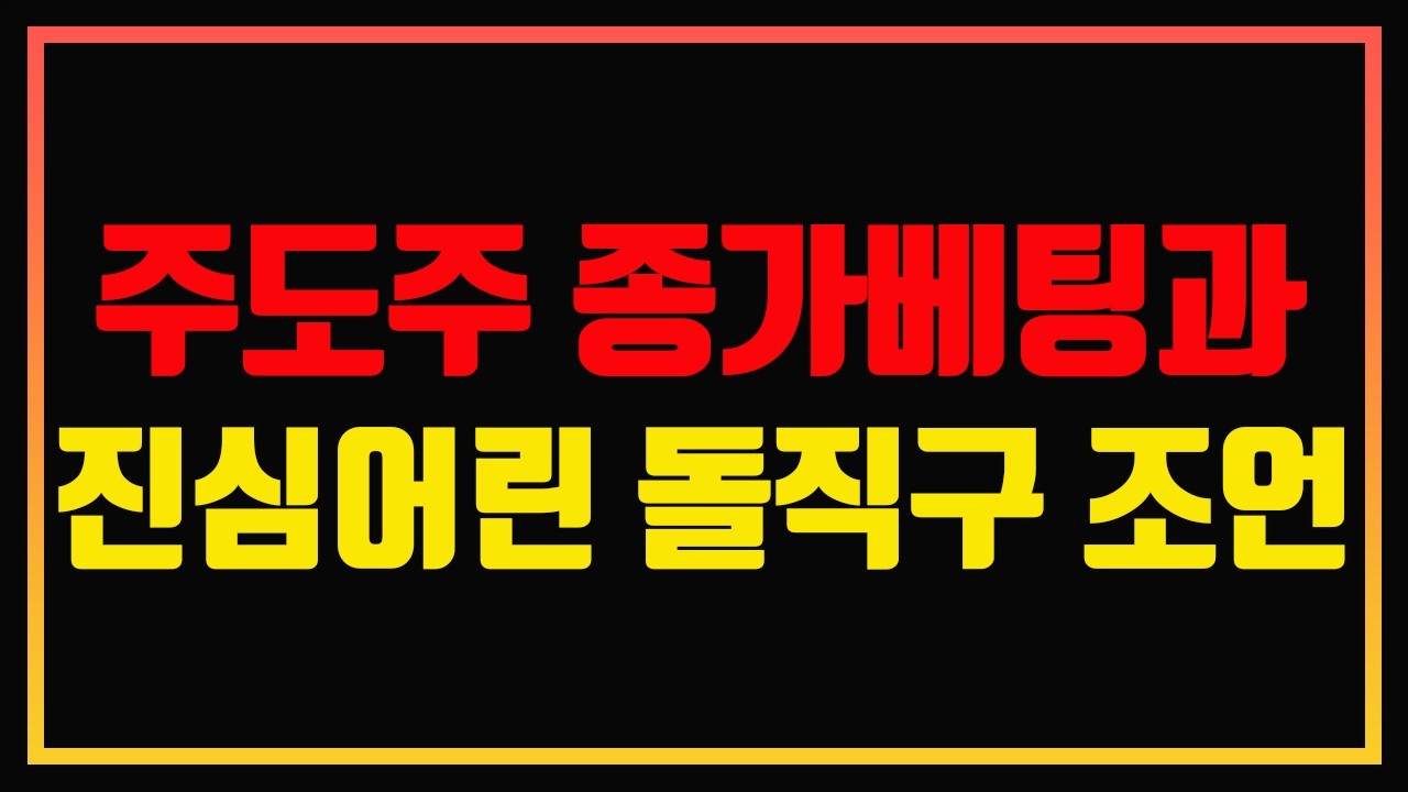당신이 주도주 종가베팅을 해야만 하는 이유! | 뉴하트 종가베팅 | 편안하게 듣는 주식오디오북 | 종가베팅 | 주식 고수 | 조언 | 심법