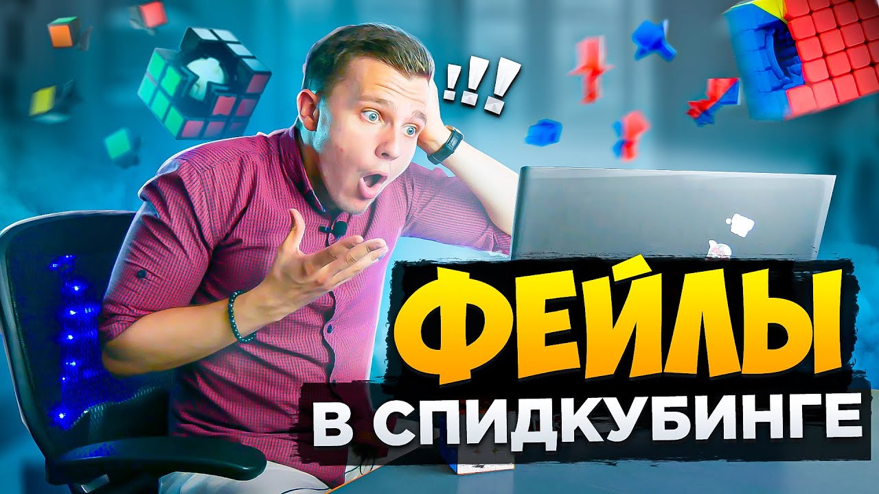 Они ПОСТАВИЛИ БЫ МИРОВОЙ РЕКОРД но ФЕЙЛ ВСЁ ИСПОРТИЛ | TOP Speedcubing fails p.1 | Реакция и Разбор