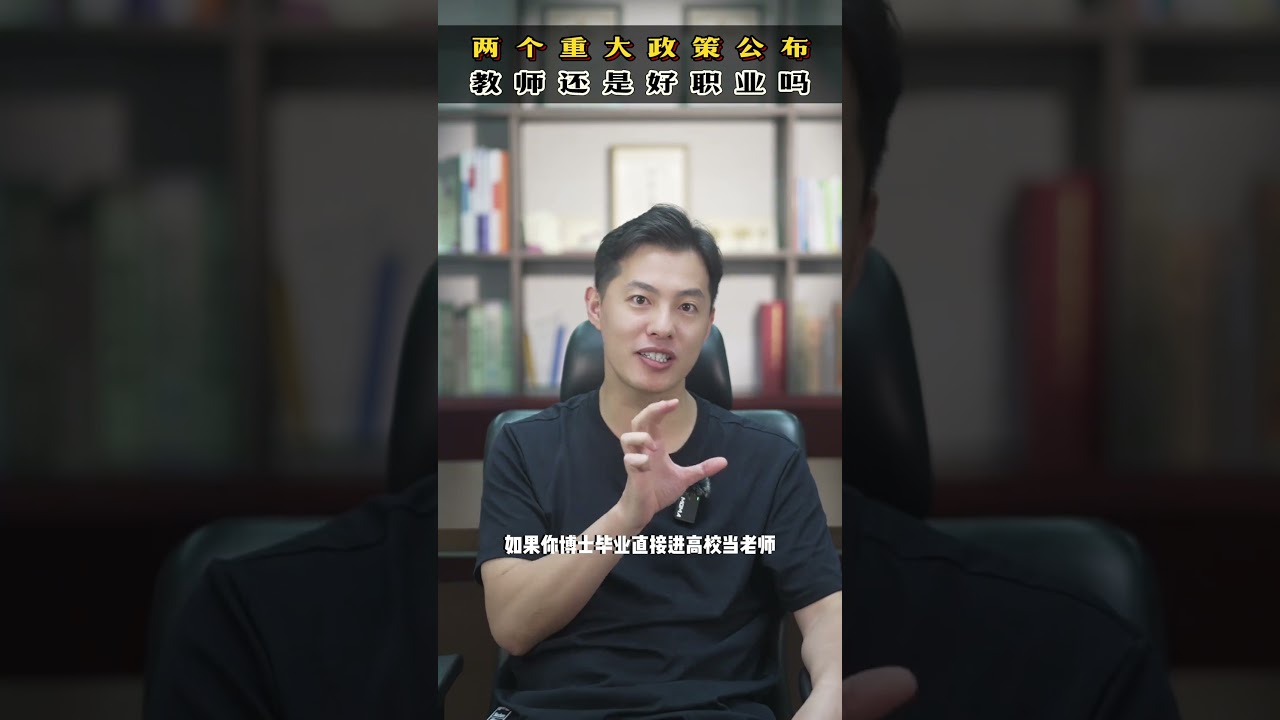 两个重大政策公布，教师还是好职业吗？ 教师编制 学历贬值 高考志愿 升学规划 泉州蔡老师