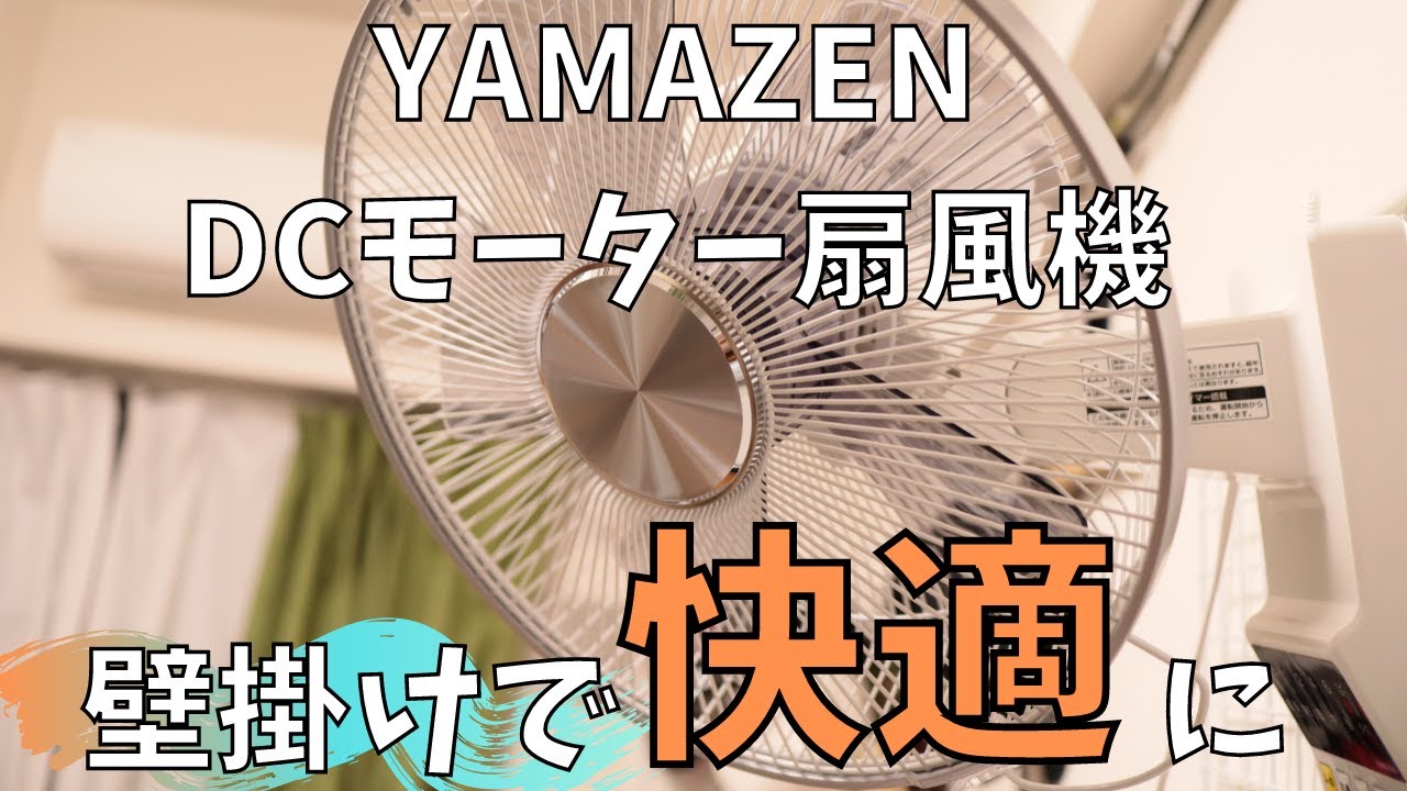 【山善/YWX-BGD301】壁掛け扇風機のおすすめ！DCモーター静かすぎ【賃貸壁穴補修の方法】