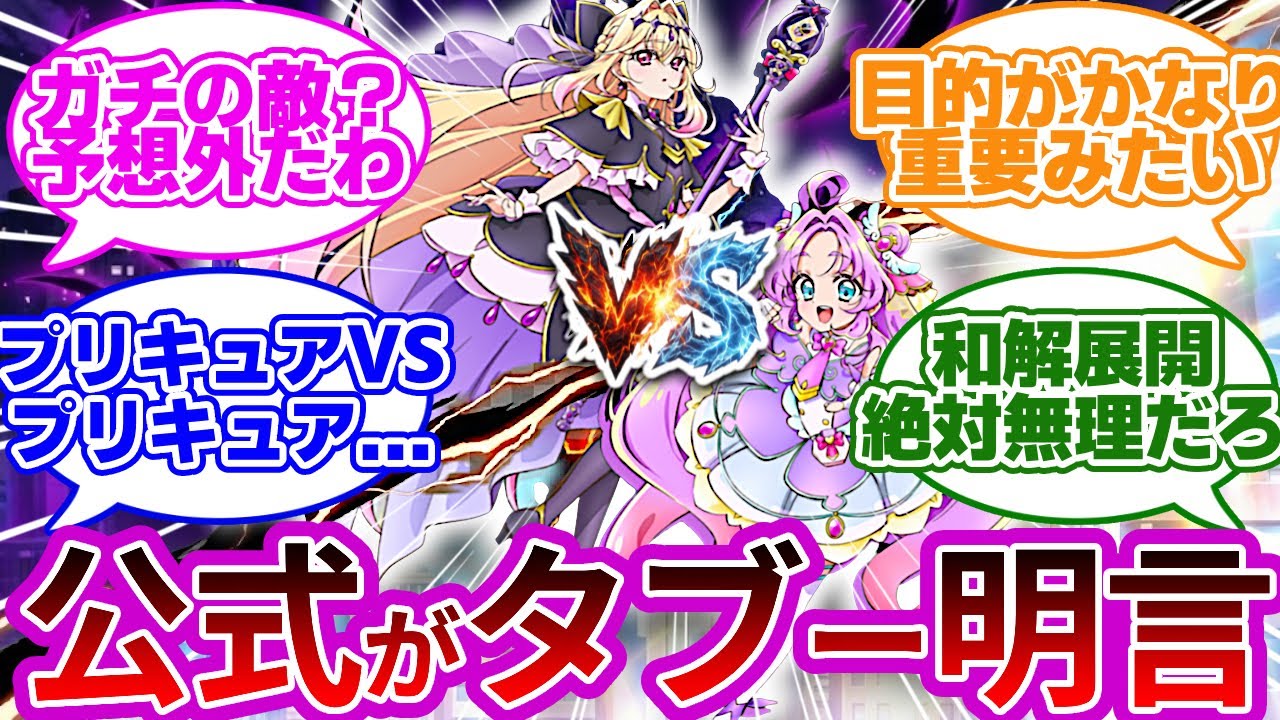【悲報】公式「ガチの敵です」プリキュア同士の潰し合いが確定...に対する反応集【プリキュア反応集】【名探偵プリキュア】【たんプリ】