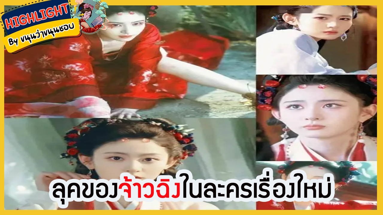 🔶เม้าข่าว🔶 ลุคของ #จ้าวฉิง ในละครเรื่องใหม่