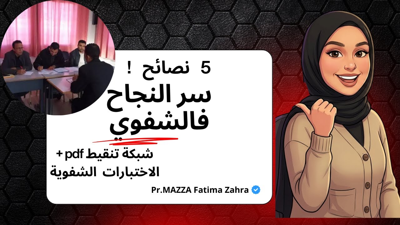 كيف تتصرف يوم الشفوي| نصائح ذهبية لاجتياز مباراة التعليم 2026 بثقة