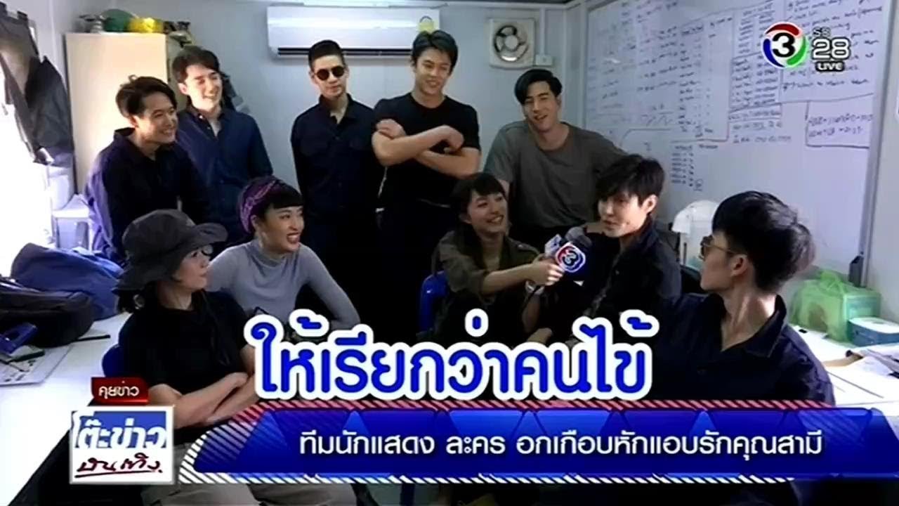 ตามนักแสดงอกเกือบหักแอบรักคุณสามี ออก Site งานกลางแดดระอุ @โต๊ะข่าวบันเทิง 12 Mar 2019