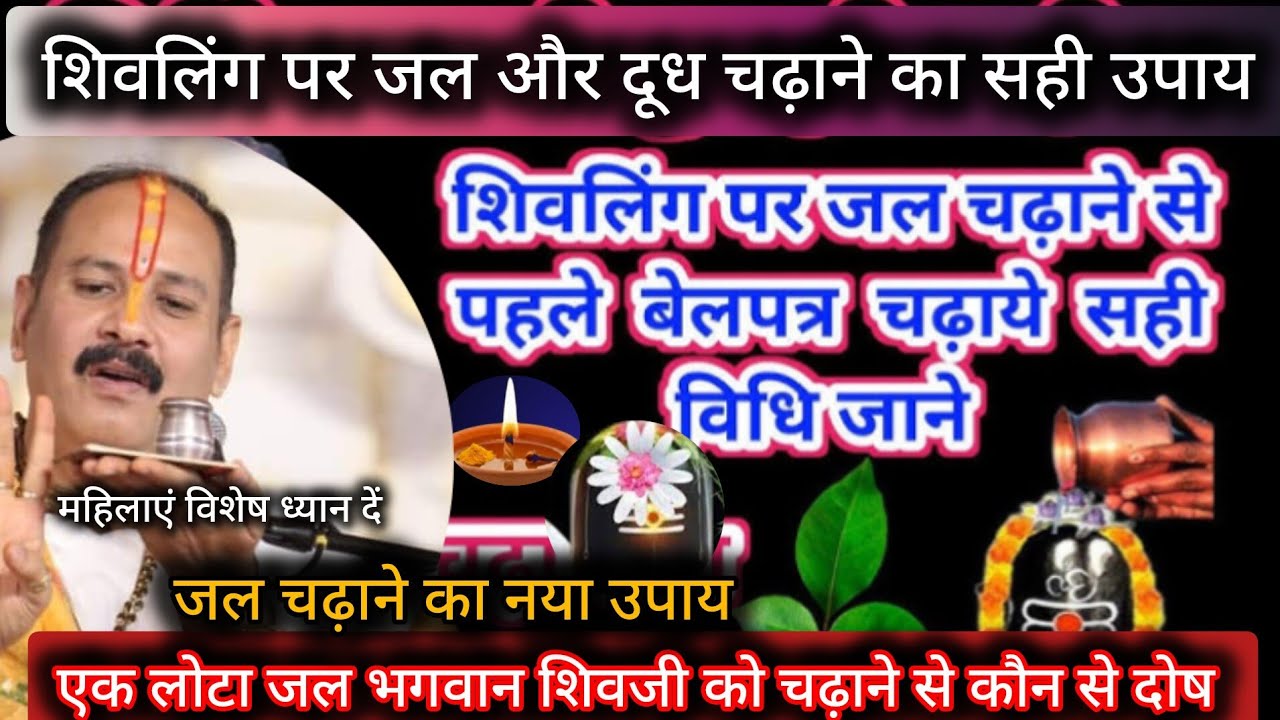 एक लोटा जल भगवान शिवजी को चढ़ाने से कौन से शिवलिंग पर जल और दूध चढ़ाने का सही तरीका 