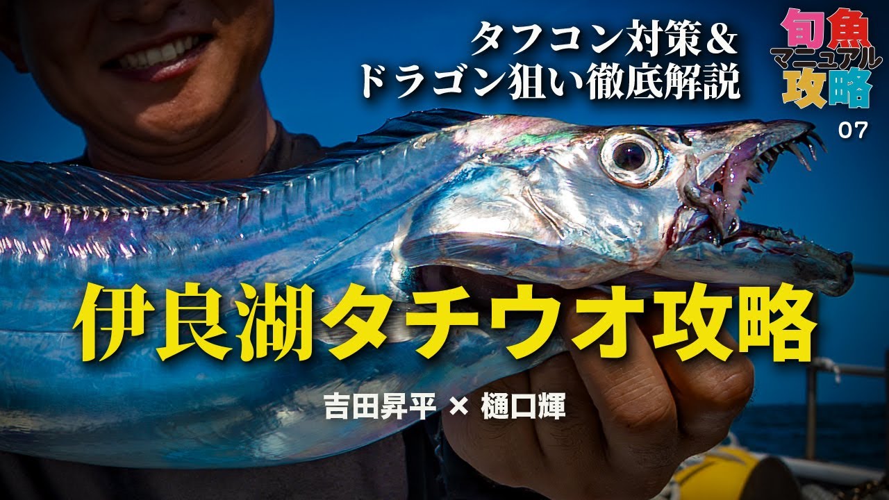 太刀魚テンヤ   伊良湖タチウオ完全ガイド　タフコン対策＆ドラゴン狙い徹底解説