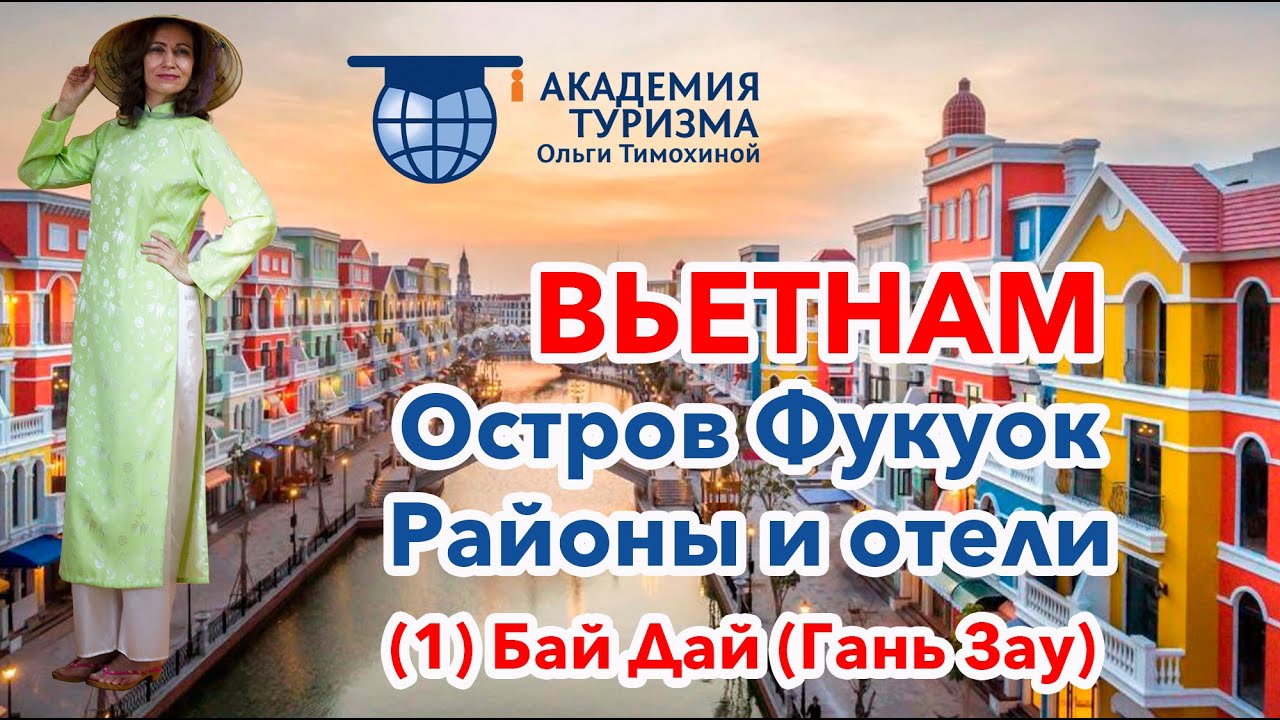 Остров Фукуок (Вьетнам): районы и отели. Ч. 1. Район Бай Дай