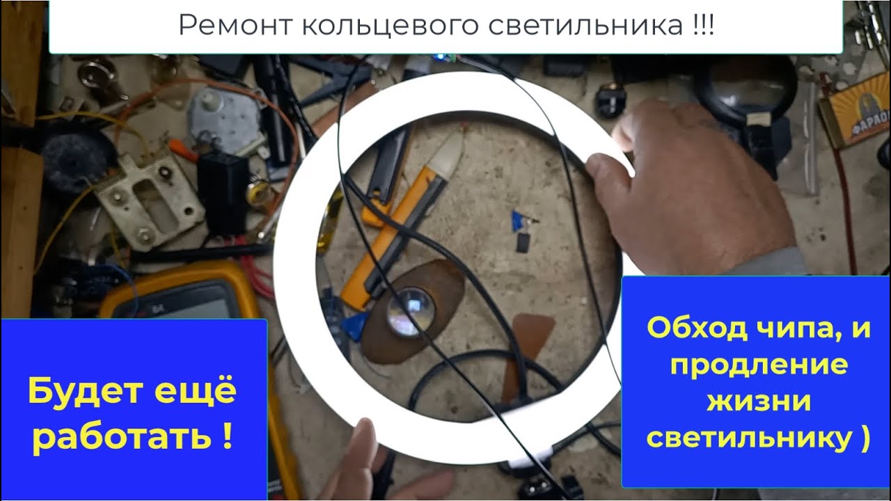 Ремонт кольцевого светильника. Обход контроллера, и теперь работает на прямую !