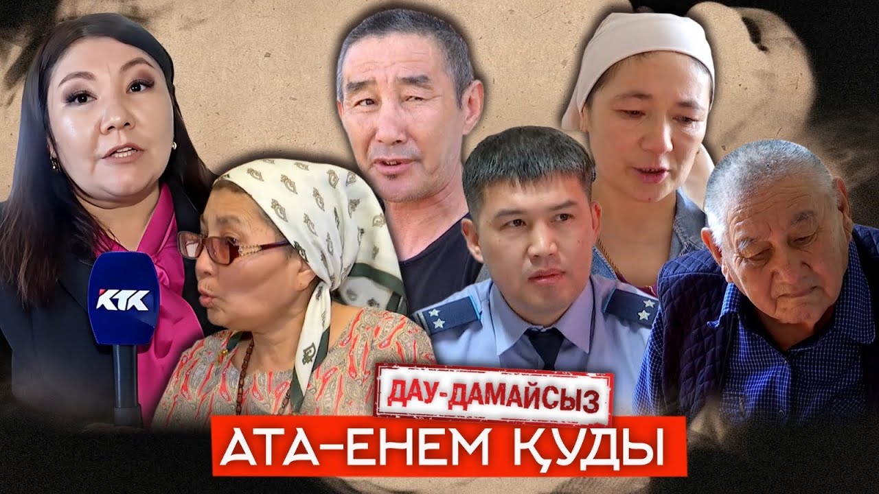 Дау-дамайсыз: Ата-енем қуды