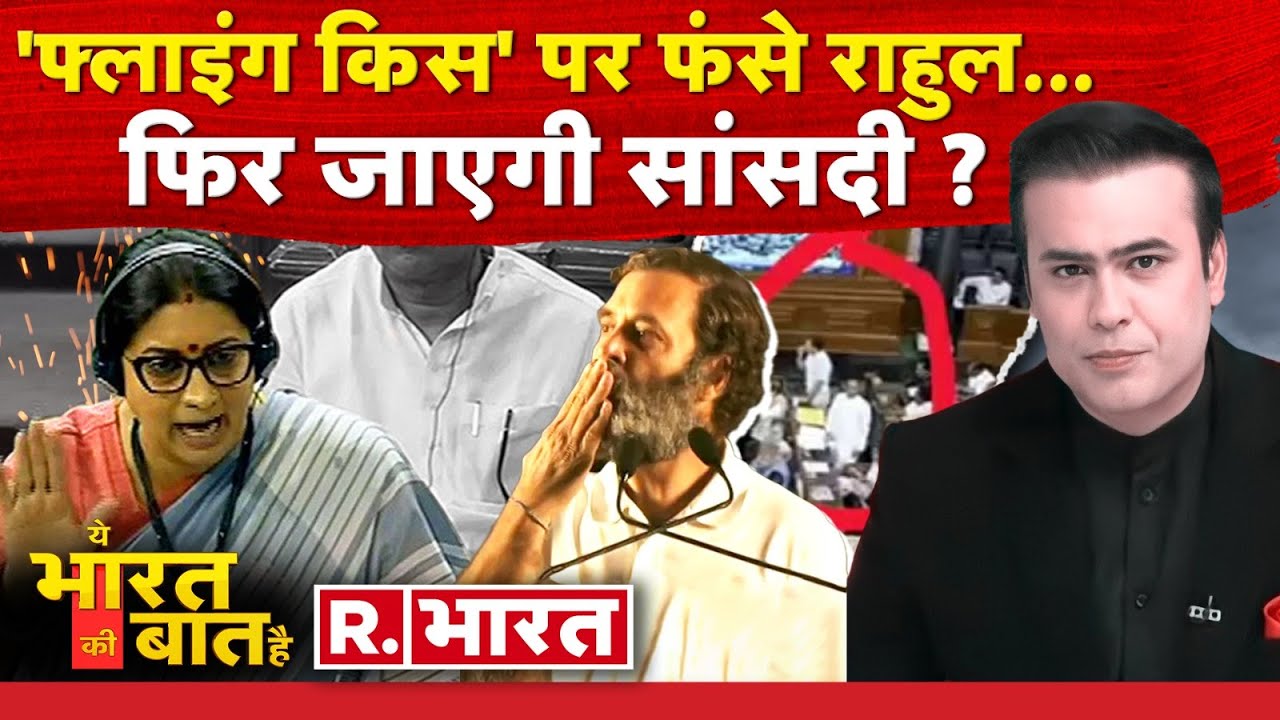Ye Bharat Ki Baat Hai: 'फ्लाइंग किस' पर फंसे राहुल ! | PM Modi | Rahul Gandhi | Jyoti Maurya