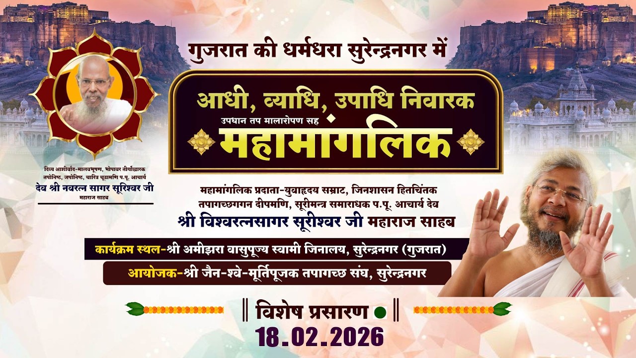 LIVE :Mahamanglik |18-02-26| Acharya Vishwaratna Sagar Surishwar |महामांगलिक | सुरेन्द्रनगर (गुजरात)