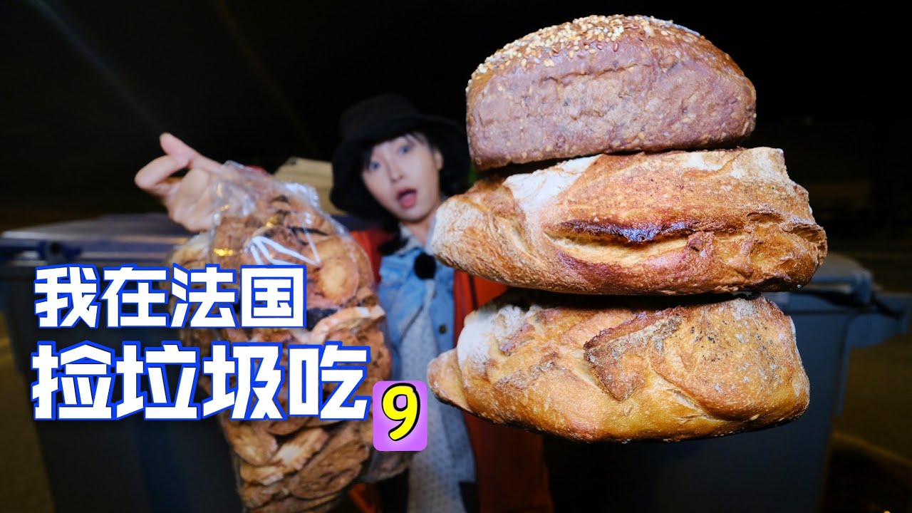 在法国捡垃圾吃，宝箱翻出10斤面包，还意外收获电脑配件 | 法国 | 翻垃圾 | 省钱 | 法國生活 | 反浪费 | 捡垃圾 |