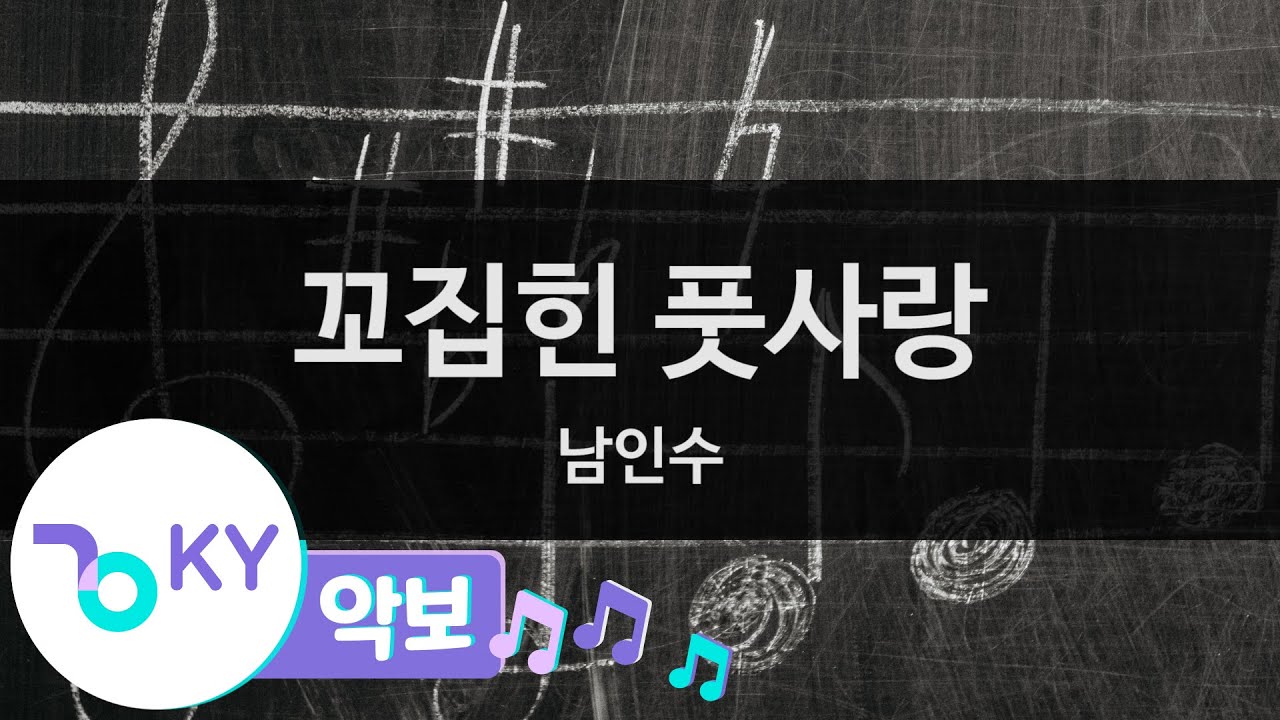 [악보영상] 꼬집힌 풋사랑 - 남인수 (KY.1129) / KY Karaoke