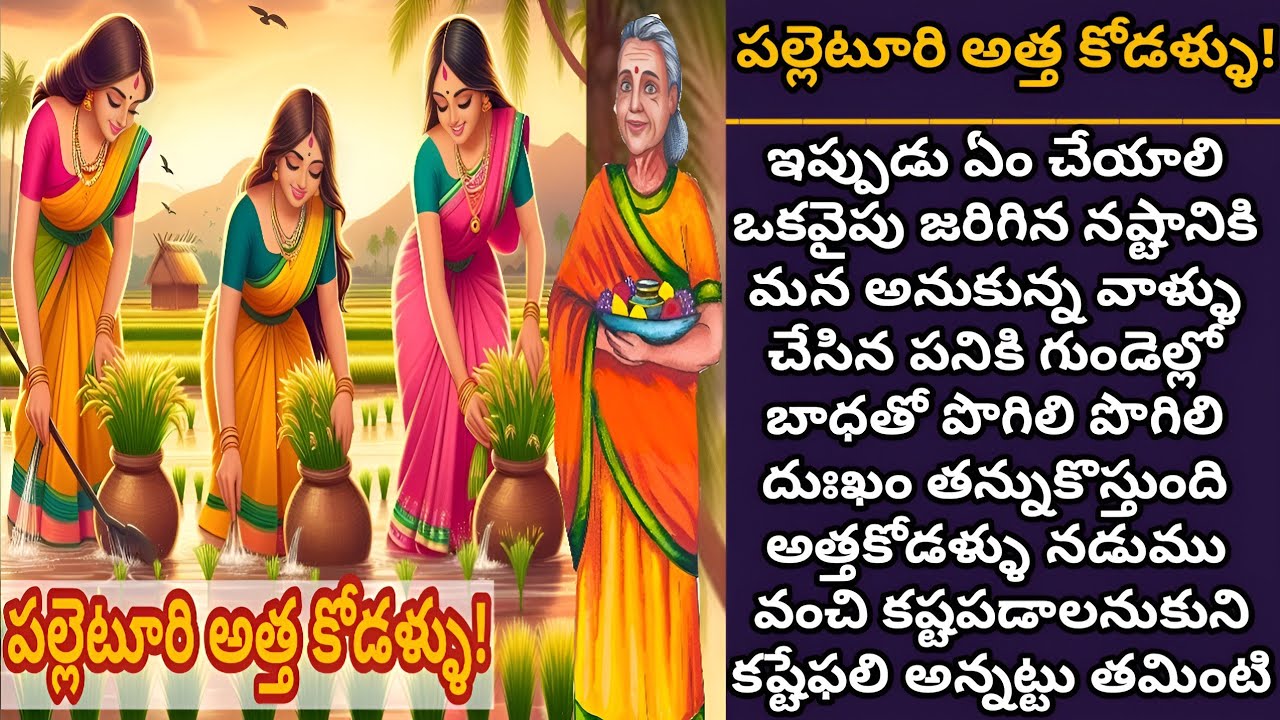 పల్లెటూరి అత్త కోడళ్ళు! | కష్టం వచ్చినప్పుడు కలిసుంటే ఎలాంటి పరిస్థితులనైనా ఎదురుకోవచ్చు!