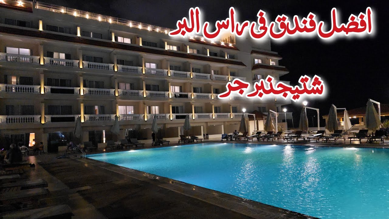 للفخامة عنوان 💞فندق شتيجنبرجر💞 Steigenberger Hotel