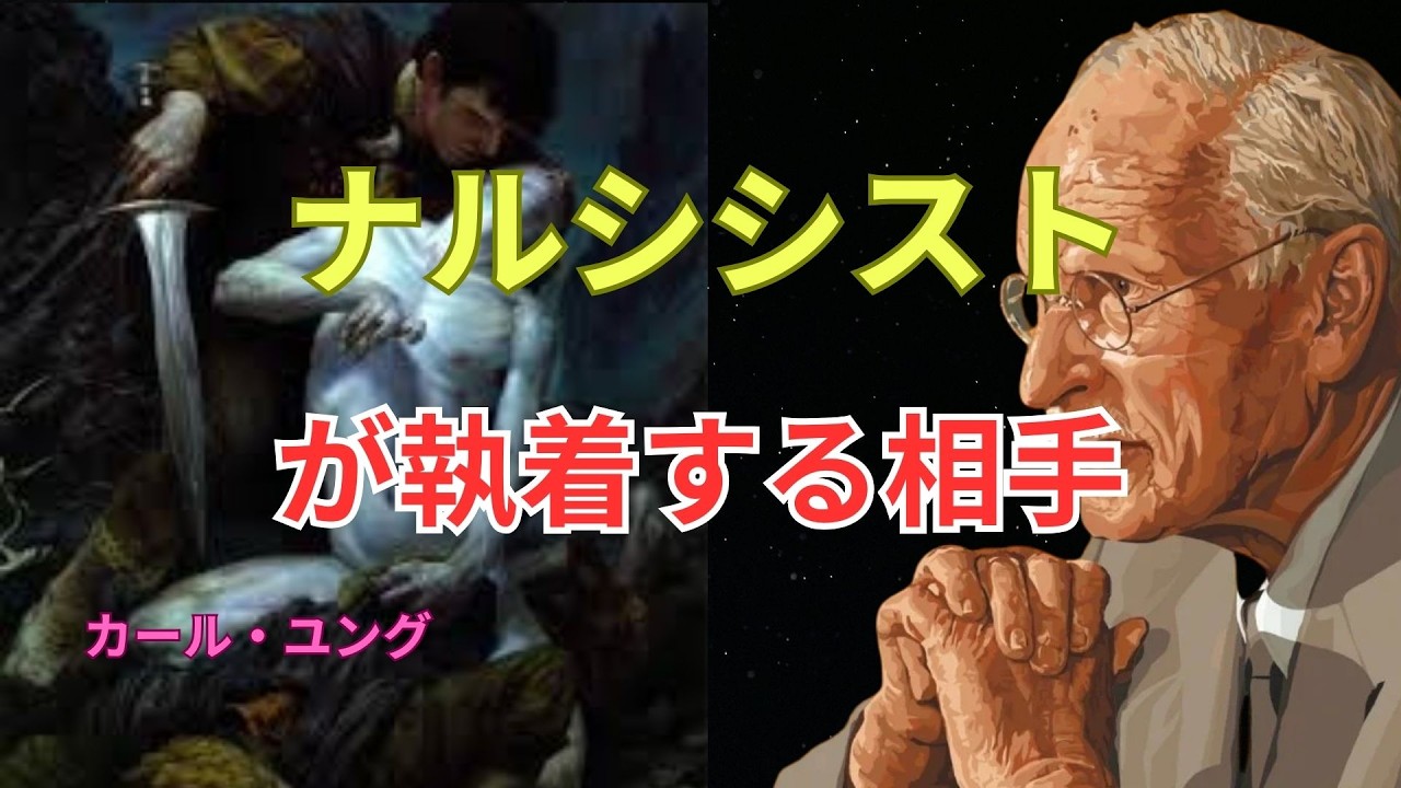 ナルシシストが本能的に執着する“たった一つのタイプ”――ユングが明かす衝撃の心理