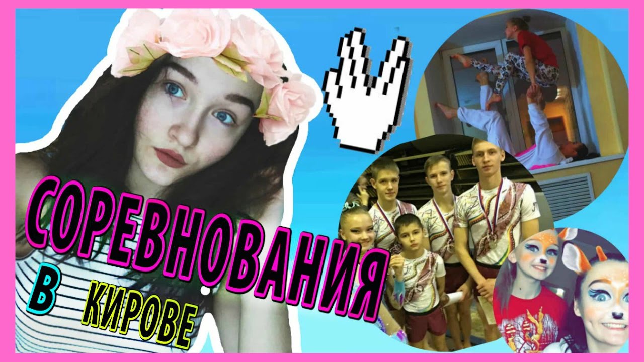 СОРЕВНОВАНИЯ В КИРОВЕ #1! || VLOG СПОРТИВНАЯ АКРОБАТИКА|| Мария Лось