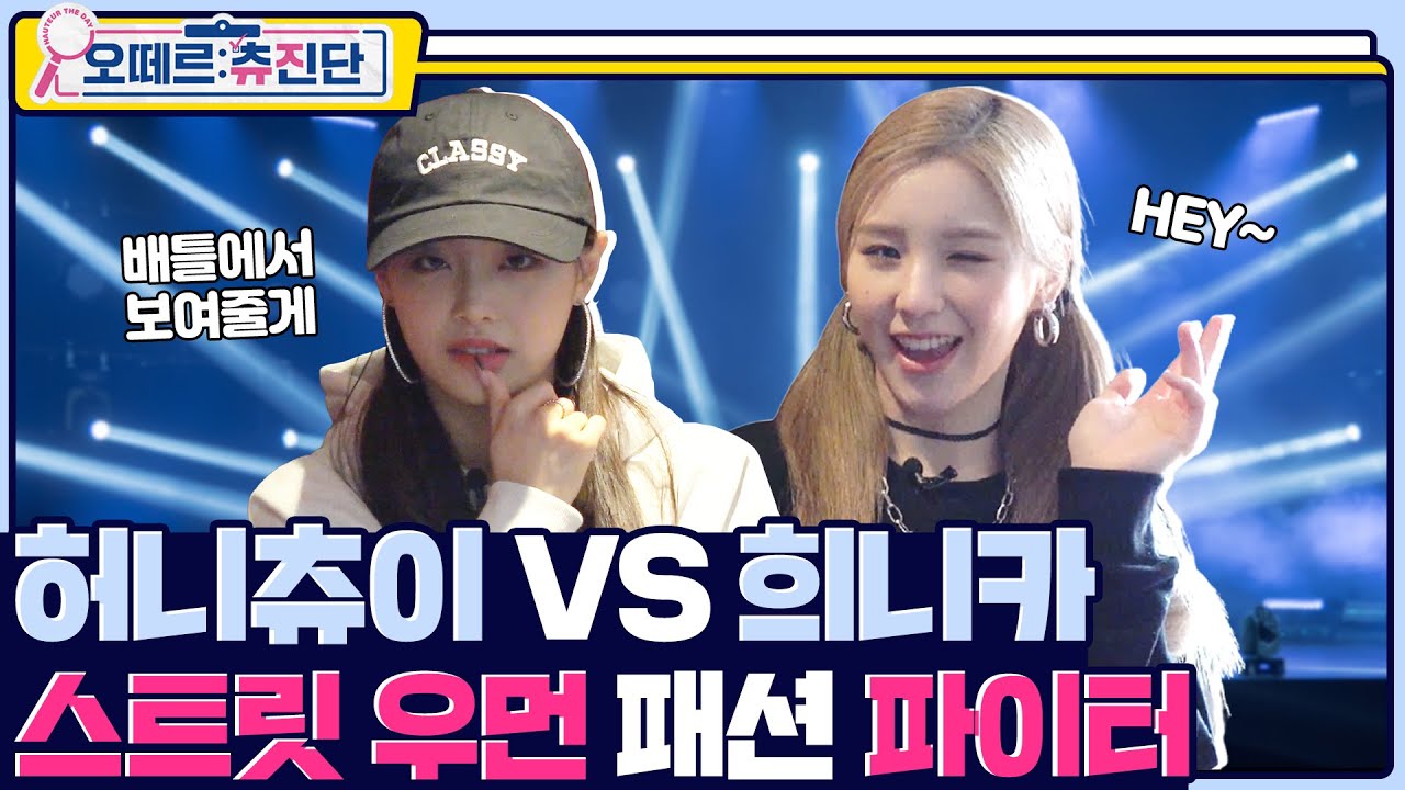 (ENG) [스패파] 츄진단(ChuuJinDan) | ‘유니크 스트릿 스타일링 미션’ 대중 평가 | 오떼르: 츄진단 [Ep. 6]