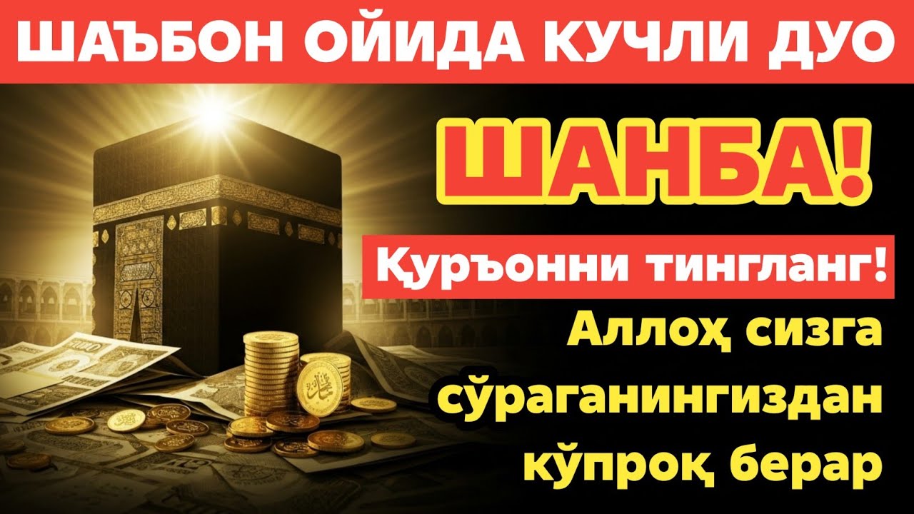 ШАНБА КУНИ ШАЪБОН ОЙИДА ЎҚИЛАДИГАН ДУО БАРАКА УЧУН. РИЗҚ ПУЛ СИЗГА ҲАР ДОИМ КЕЛИБ ТУРАДИ, ИНШААЛЛОҲ
