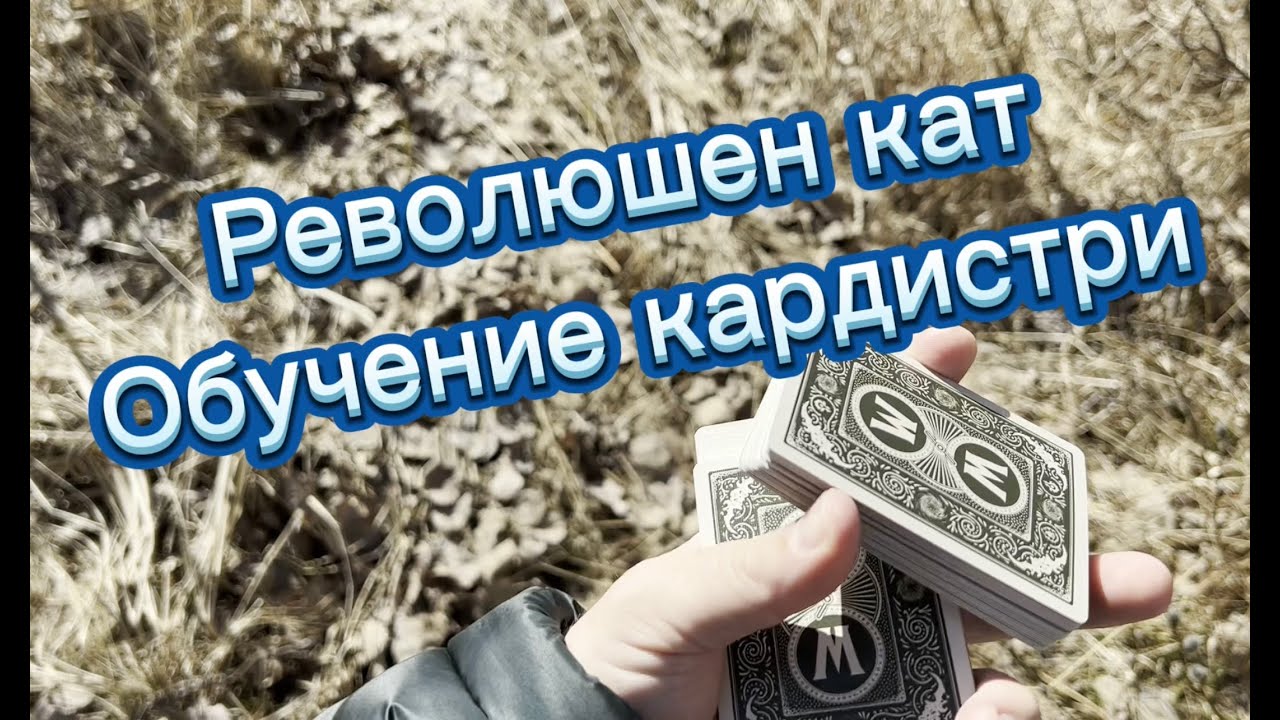 Как научиться базовый флориш Революшен кат ( Revolution Cut tutorial cardistry )