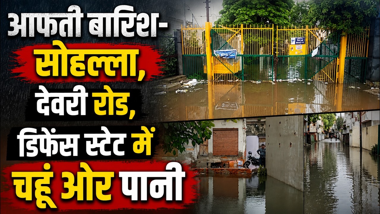 आफती बारिश-सोहल्ला, देवरी रोड, डिफेंस स्टेट में चहुं ओर पानी | Agra Cantt | Defence Colony | Seanews