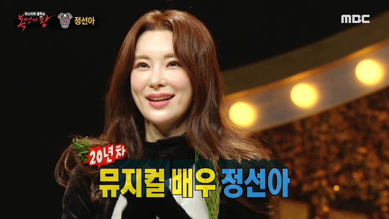 [복면가왕] '아기염소'의 정체는 뮤지컬 배우 정선아!, MBC 210509 방송