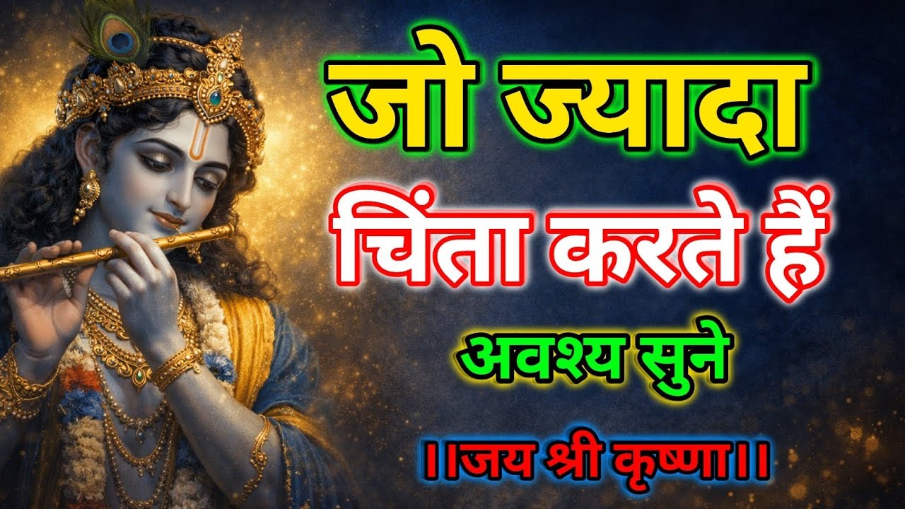 जो ज्यादा चिंता करते हैं एक बार अवश्य सुने। Krishna motivational speech |Krishna Vani |