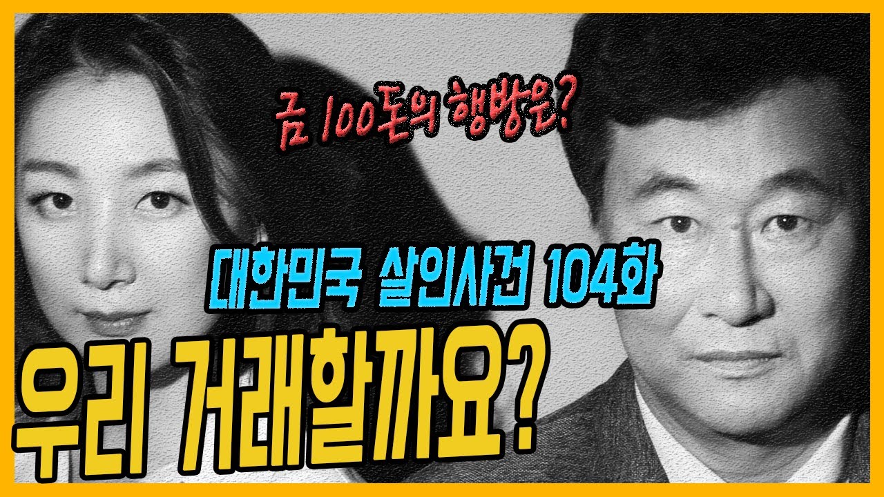 [대한민국 살인사건 104화] 직거래로 만난 악연 - 금직거래살인사건 (11분16초부터 오디오 정상화됩니다. 녹화 도중 전기꺼짐 사고로 전반부 오디오 울림)