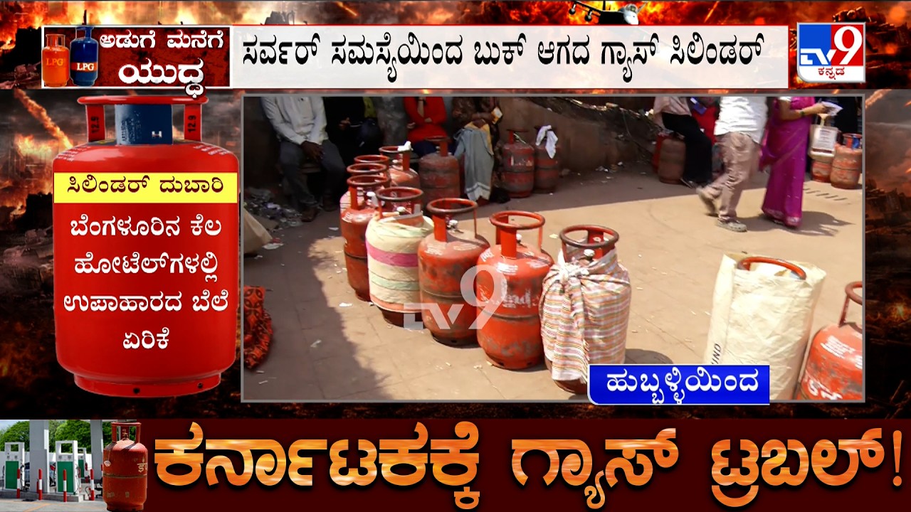 Karnataka LPG Gas Crisis: ಹುಬ್ಬಳ್ಳಿಯಲ್ಲಿ ಗೃಹಬಳಕೆ ಬುಕ್ಕಿಂಗ್​​ಗೆ ಮುಗಿಬಿದ್ದ ಗ್ರಾಹಕರು