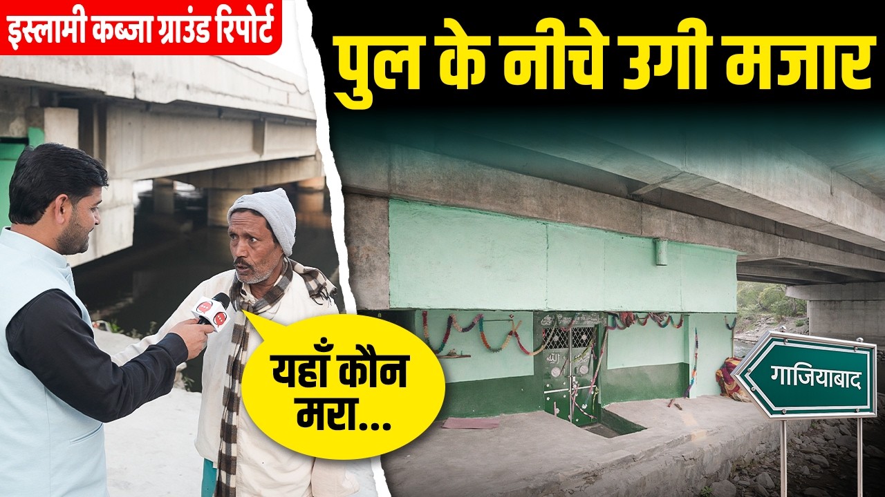 Ground Report: पुराने पुल के नीचे कैसे बन गई पक्की मजार? हिंदू संगठनों ने खोला मोर्चा..Hindon Bridge