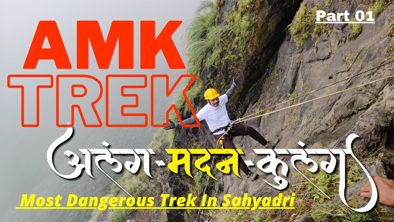 सह्याद्रीतील थरार AMK Trek |Dangerous Trek In Sahyadri | AMK trek information | AMK rock climbing