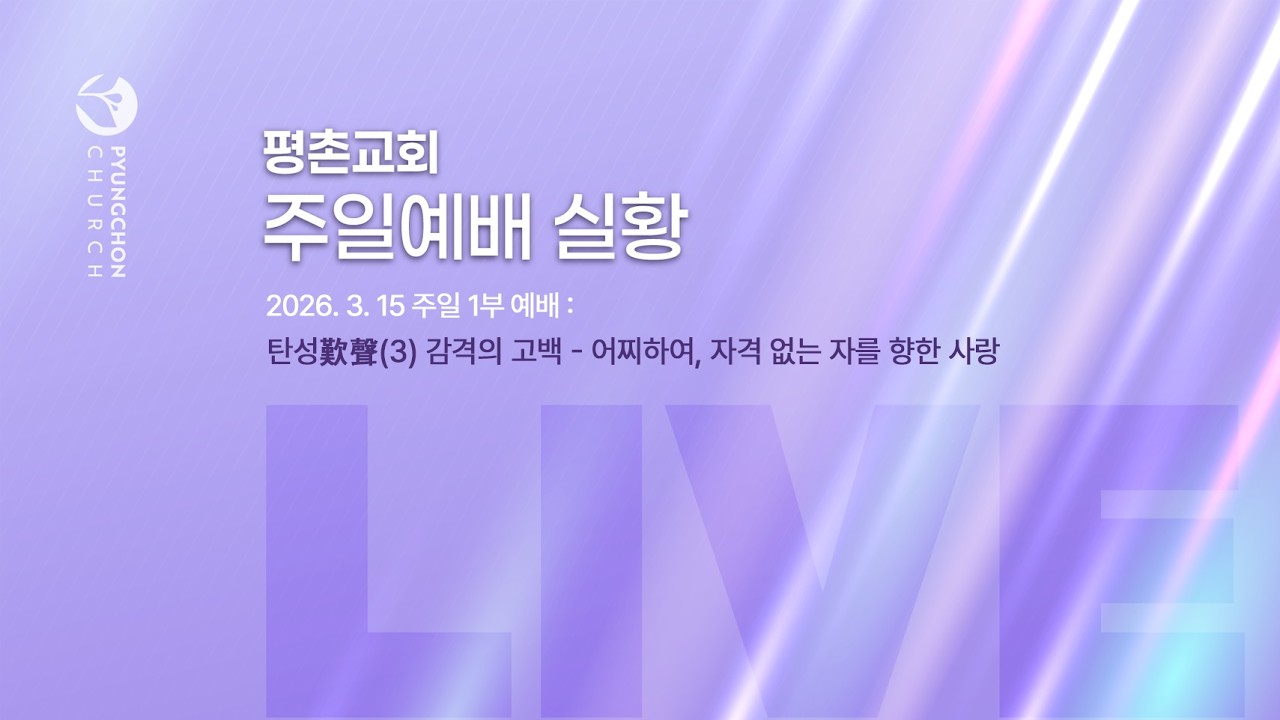 [주일1부 예배] | 탄성歎聲 (3) 감격의 고백 - 어찌하여, 자격 없는 자를 향한 사랑 ( 사무엘하 7장 18절-22절 ) | 2026. 3. 15. 오전 7시
